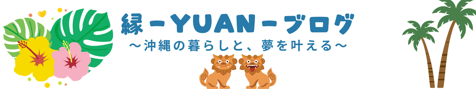 縁ーYUANーブログ